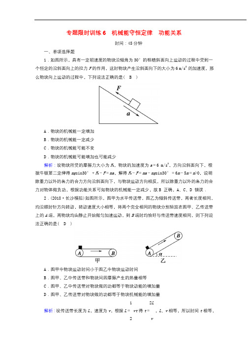 2018_2019高考物理二轮复习专题限时训练6机械能守恒定律功能关系20190313280
