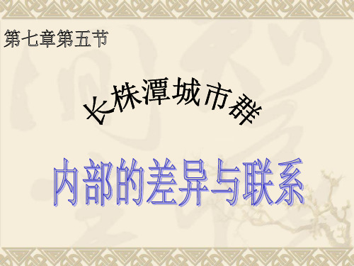 长株潭城市群内部的差异与联系(共34张PPT)