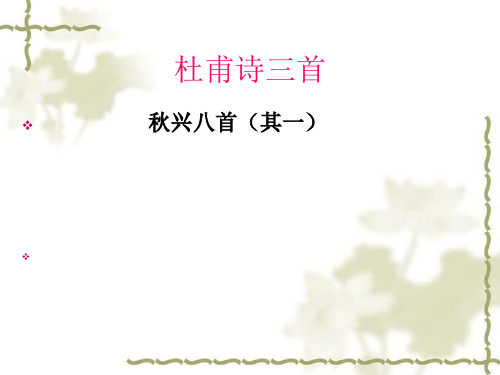 优质课一等奖高中语文必修三《秋兴八首(其一)》