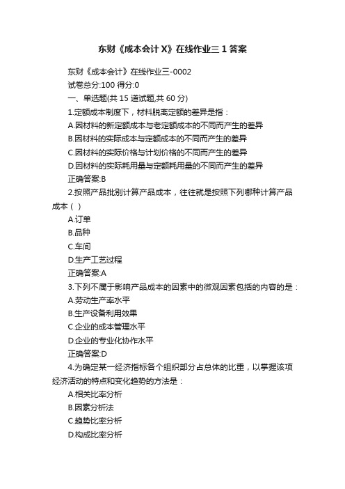 东财《成本会计X》在线作业三1答案