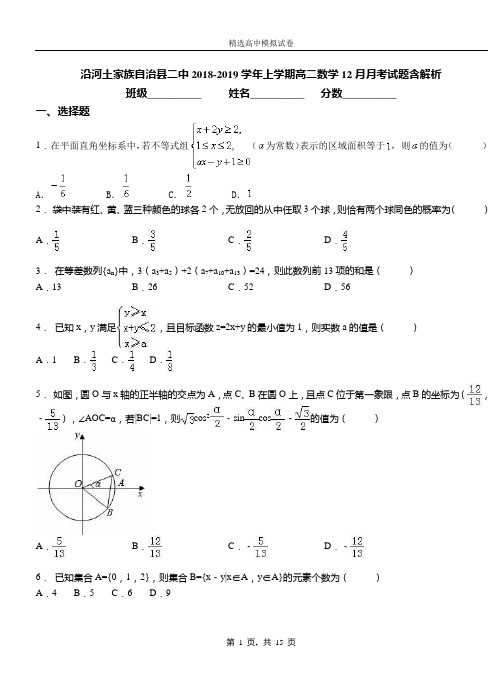 沿河土家族自治县二中2018-2019学年上学期高二数学12月月考试题含解析