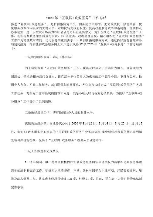 2020年“互联网+政务服务”工作总结