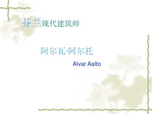 阿尔瓦·阿尔托