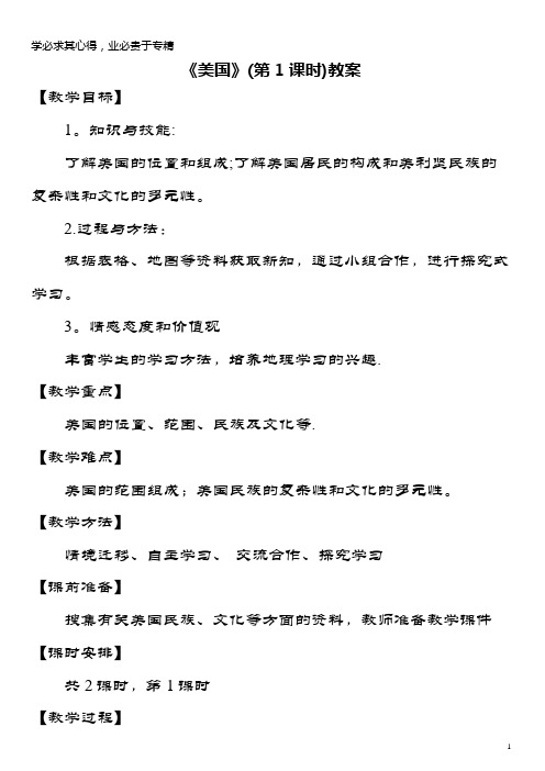 七年级地理下册 8.6 美国(第1课时)教案 商务星球版