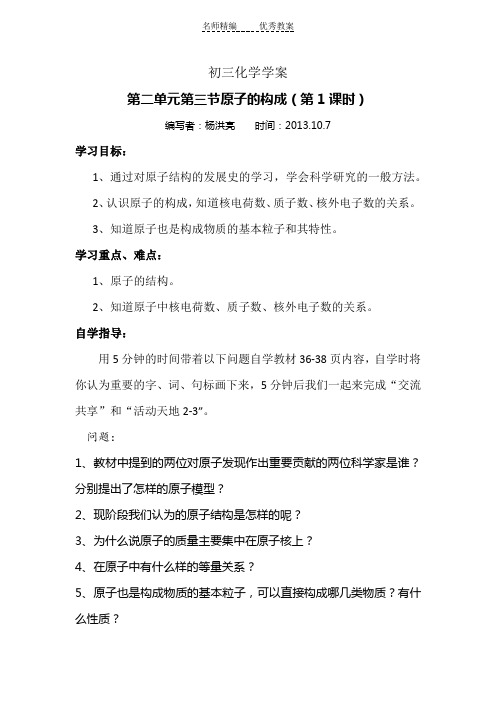 鲁教版化学九年第三节《原子的构成》word学案
