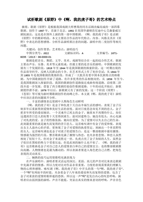 试析歌剧《原野》中《啊,我的虎子哥》的艺术特点