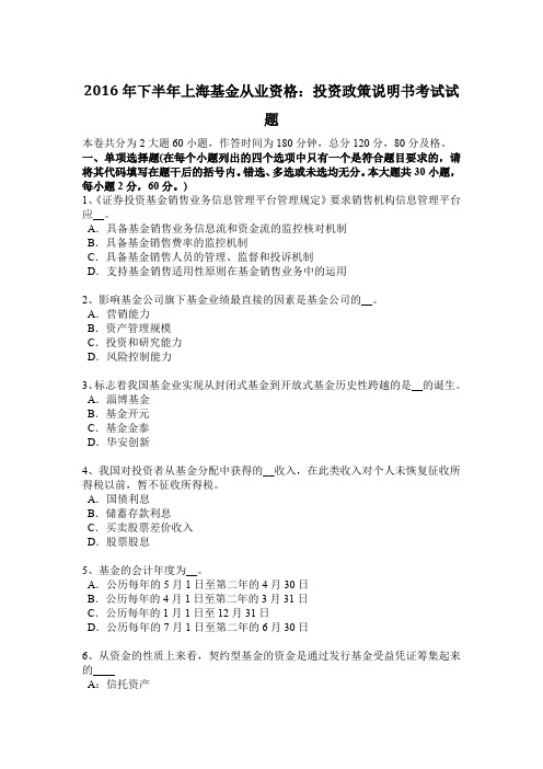 2016年下半年上海基金从业资格：投资政策说明书考试试题
