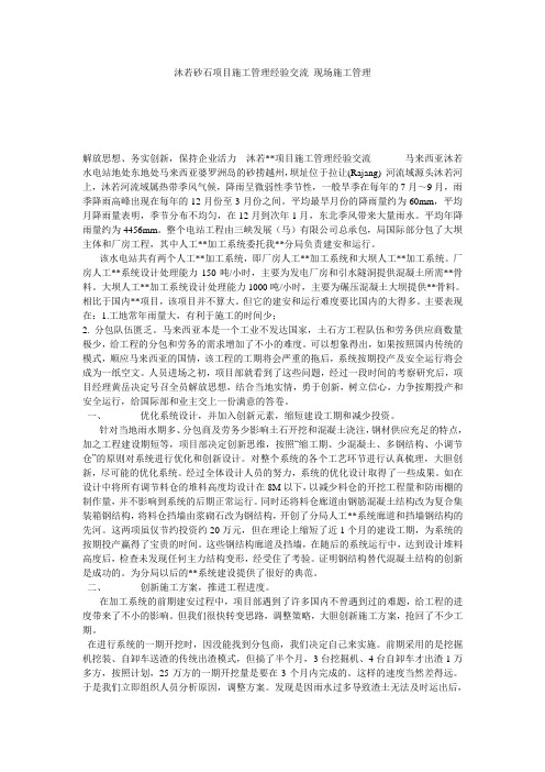 沐若砂石项目施工管理经验交流_现场施工管理