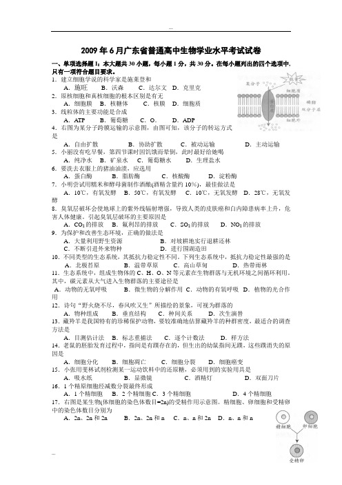 2009年、2010年年广东省普通高中生物学业水平考试试卷