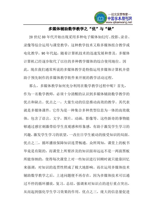 多媒体辅助数学教学之“优”“缺”