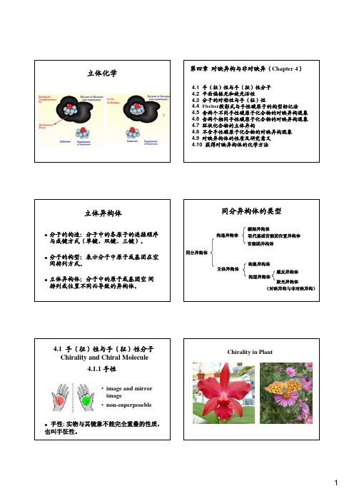 第四章对映异构与非对映异构