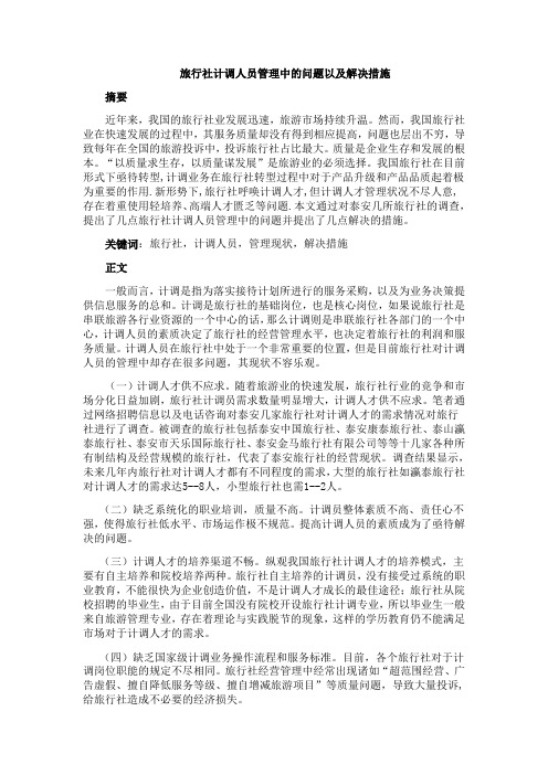 旅行社计调人员管理现状