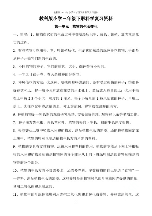 教科版2018年小学三年级下册科学复习资料