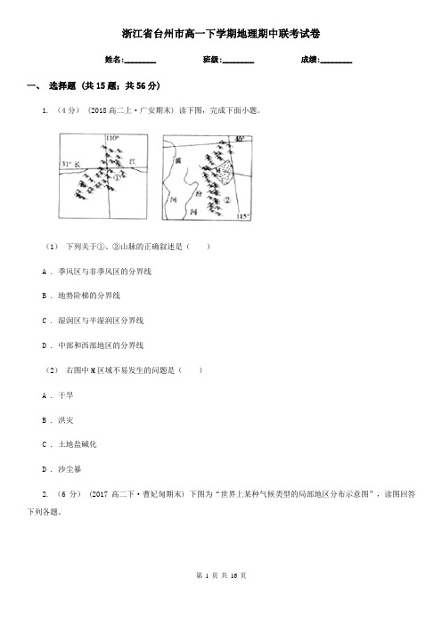 浙江省台州市高一下学期地理期中联考试卷