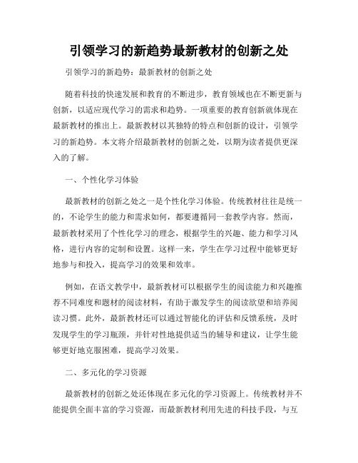 引领学习的新趋势最新教材的创新之处