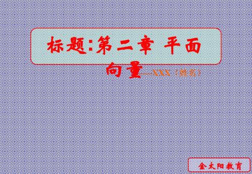 2.2平面向量的概念与线性运算备课与复习课件(苏教版必修四)