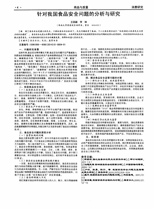 针对我国食品安全问题的分析与研究