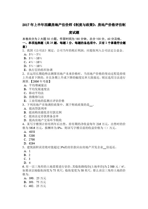 2017年上半年西藏房地产估价师《制度与政策》：房地产价格评估制度试题