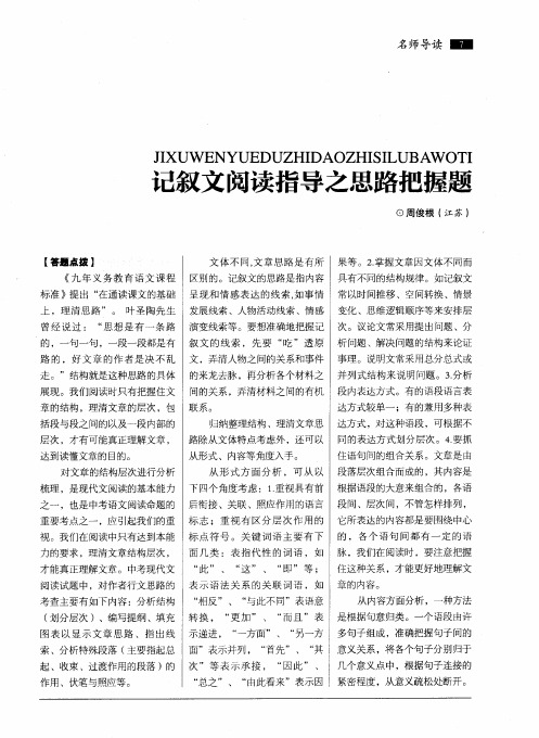 记叙文阅读指导之思路把握题