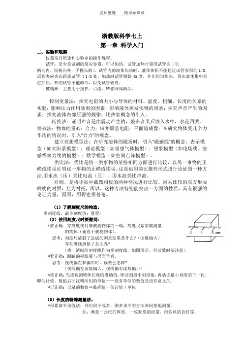浙教版科学全六册每章知识点汇总
