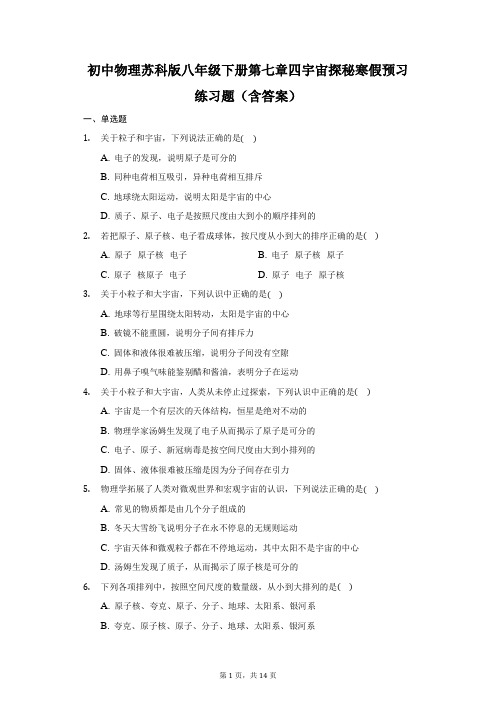 初中物理苏科版八年级下册第七章四宇宙探秘寒假预习练习题-普通用卷