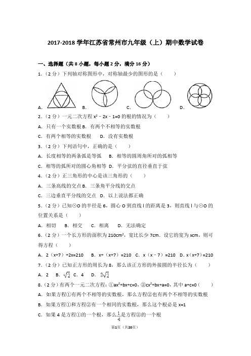 2017-2018年江苏省常州市九年级上学期期中数学试卷及参考答案