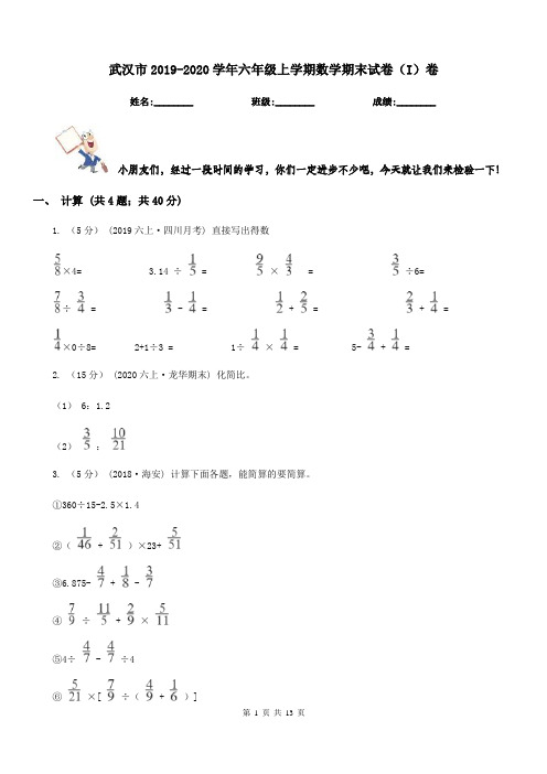 武汉市2019-2020学年六年级上学期数学期末试卷(I)卷(练习)