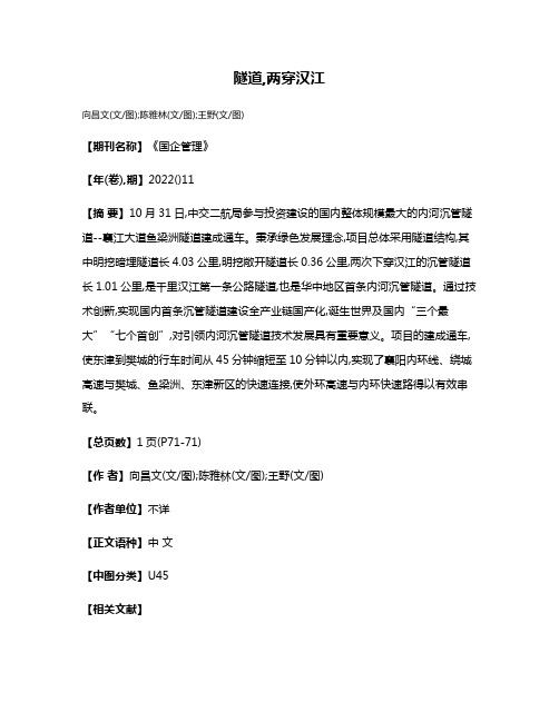 隧道,两穿汉江