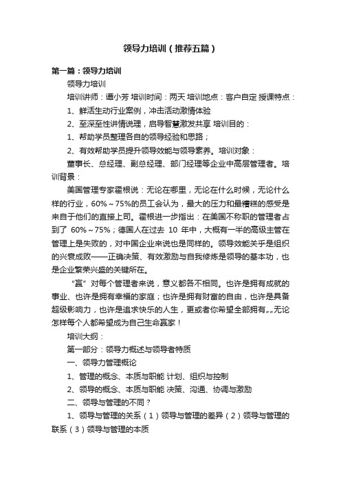 领导力培训（推荐五篇）