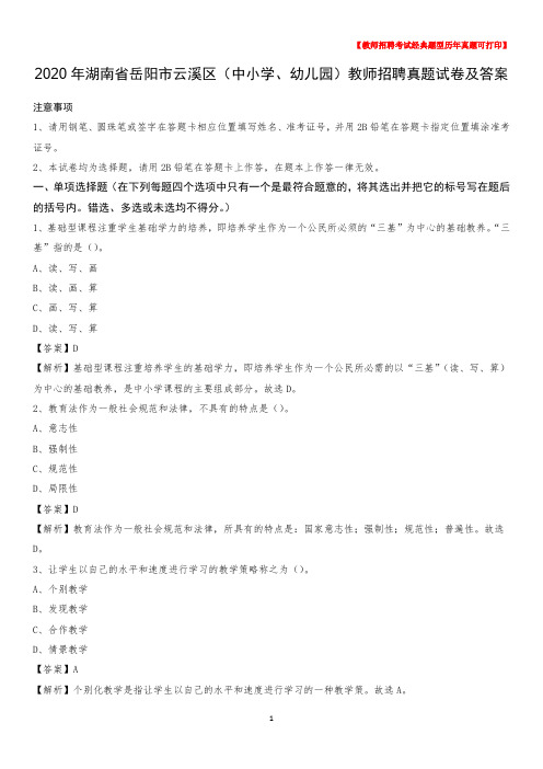 2020年湖南省岳阳市云溪区(中小学、幼儿园)教师招聘真题试卷及答案