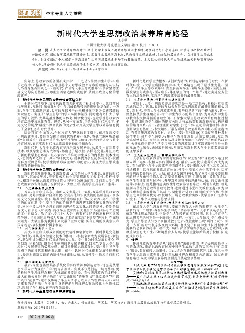 新时代大学生思想政治素养培育路径