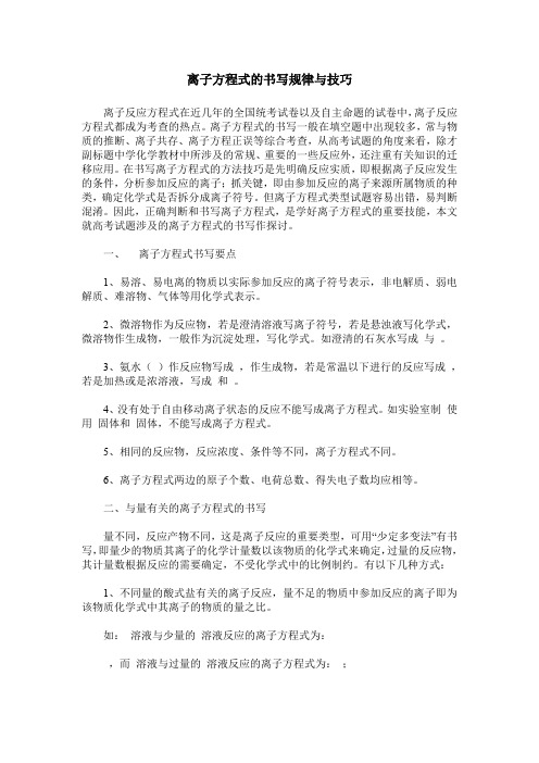 离子方程式的书写规律与技巧