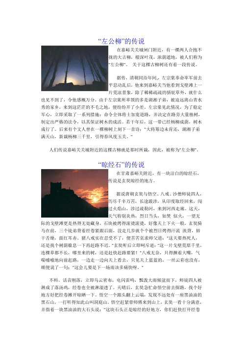 左公柳、晾经石、飞龙的传说