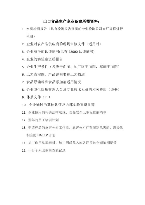 出口备案所需资料