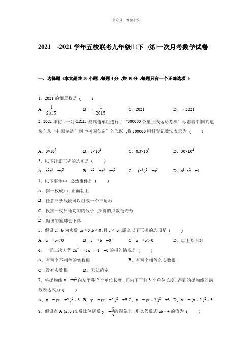 2015-2016学年五校联考九年级(下)第一次月考数学试卷(解析版)