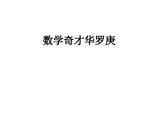 数学奇才华罗庚