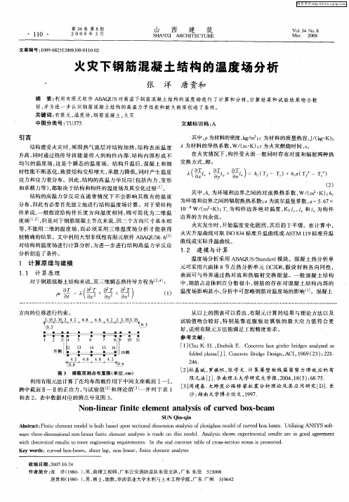 火灾下钢筋混凝土结构的温度场分析
