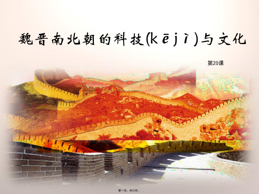 2016人教版七年级历史上册第20课《魏晋南北朝的科技与文化》课件 (共30张)