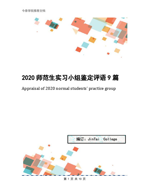 2020师范生实习小组鉴定评语9篇