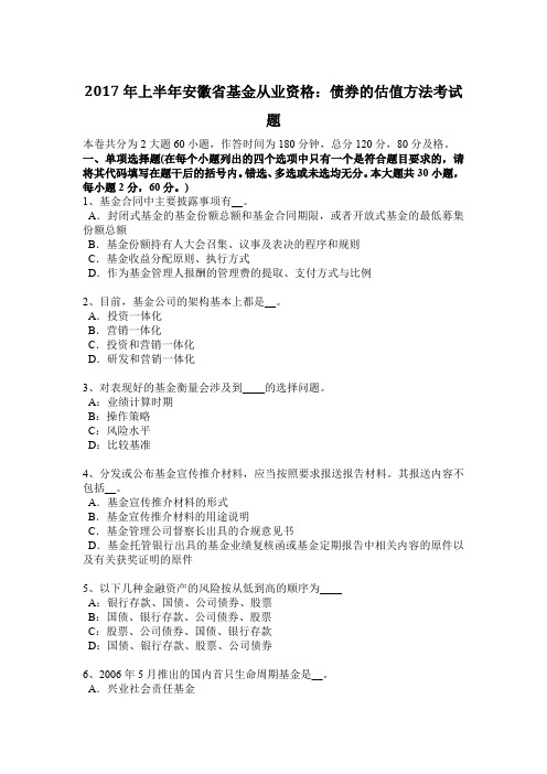 2017年上半年安徽省基金从业资格：债券的估值方法考试题