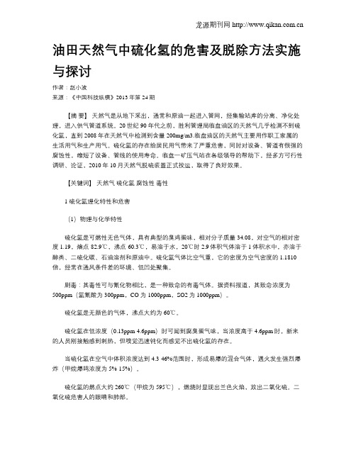 油田天然气中硫化氢的危害及脱除方法实施与探讨