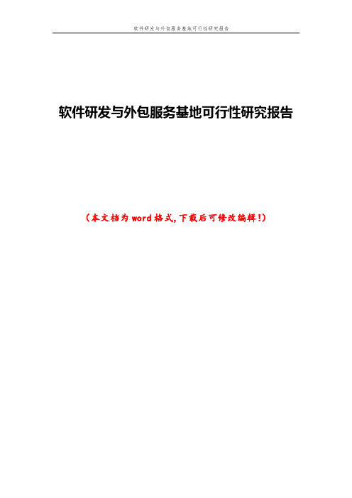 软件研发与外包服务基地可行性研究报告