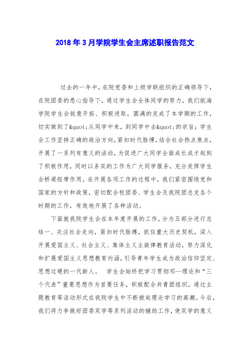 2018年3月学院学生会主席述职报告范文