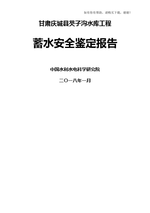 水库工程蓄水安全鉴定报告(DOC 108页)