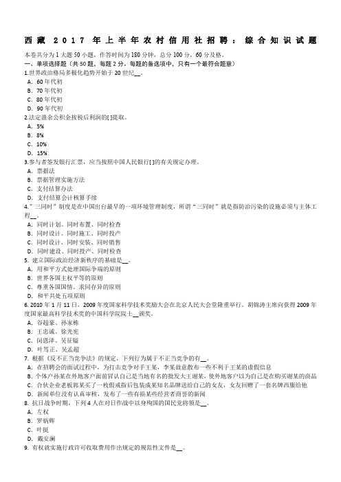 西藏2017年上半年农村信用社招聘：综合知识试题