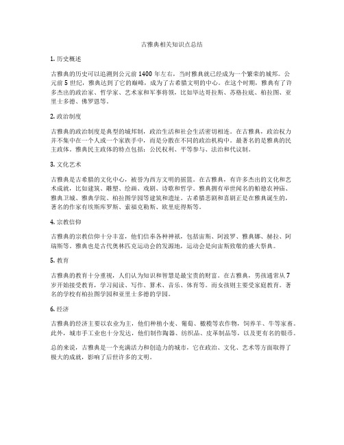 古雅典相关知识点总结