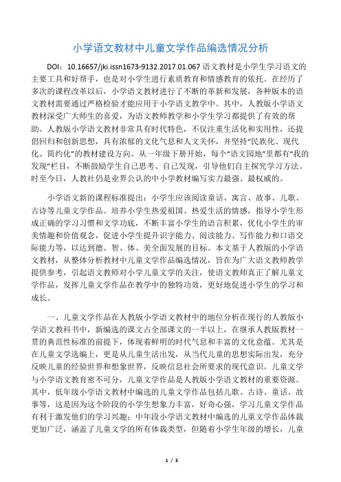 小学语文教材中儿童文学作品编选情况分析-最新资料
