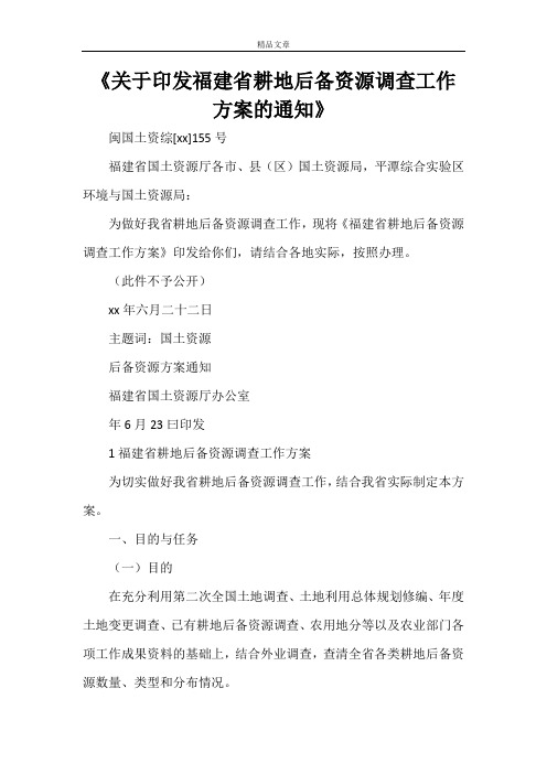 《关于印发福建省耕地后备资源调查工作方案的通知》