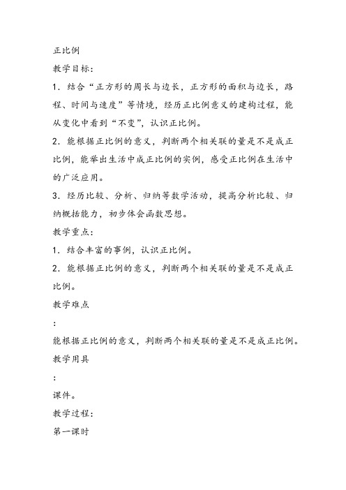部编六年级数学《正比例和反比例》刘晓娟教案课件 一等奖新名师优质课获奖教学设计北京
