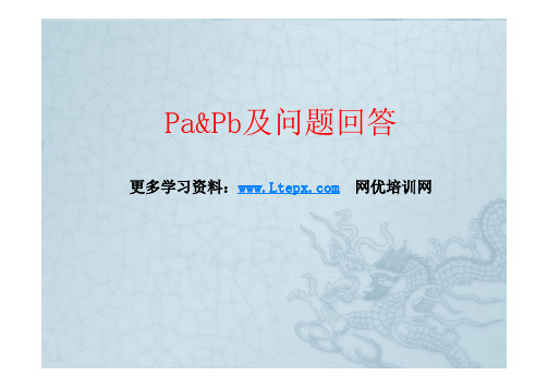 PA&PB及其他问题解答